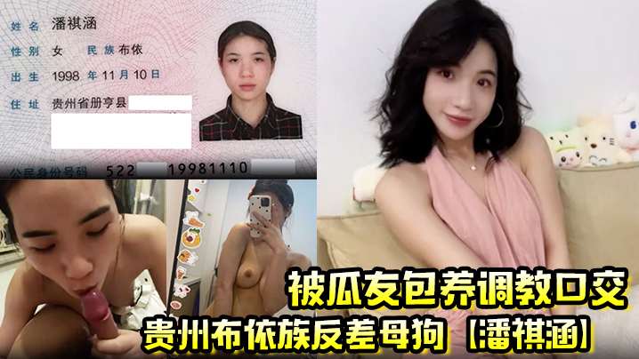 贵州布依族反差母狗【潘祺涵】被瓜友包养调教口交 深情口爆榨精视频曝光！}