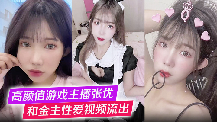 高颜值游戏主播张优和金主性爱视频流出第一视角玩弄极品女神抓奶猛操淫叫不止！}