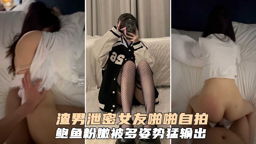 渣男泄密在校生女友啪啪私拍白虎粉嫩紧致小穴多姿势爆肏呻吟}