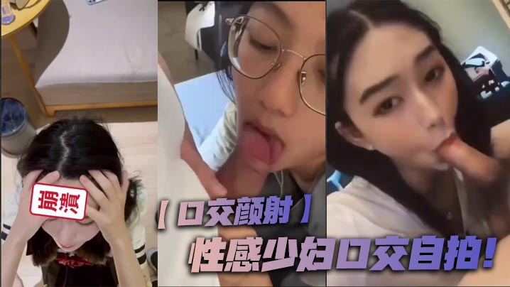 【口交颜射】性感少妇口交自拍！}