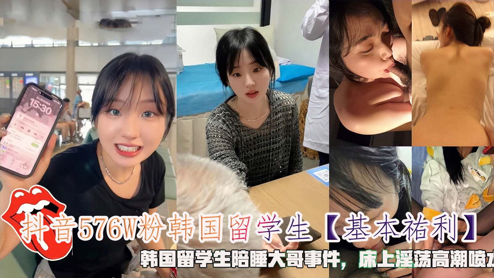 抖音576W粉韩国留学生【基本祐利】，韩国留学生陪睡大哥事件，床上淫荡高潮喷水}