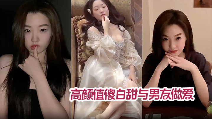 高颜值傻白甜与男友做爱视频分手后被曝光  翘臀被后入猛操内射！}