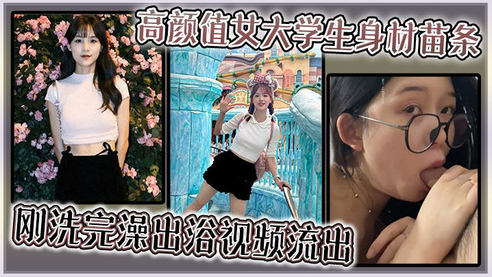 高颜值女大学生身材苗条，刚洗完澡出浴视频流出}