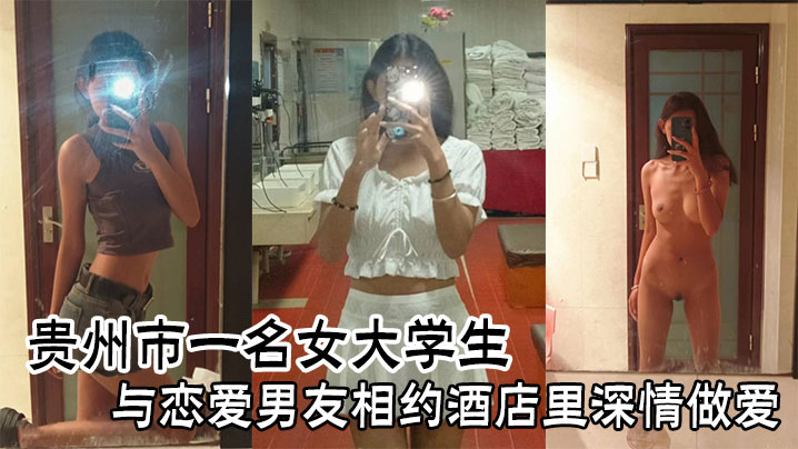 贵州市一名女大学生与恋爱男友相约酒店里深情做爱}