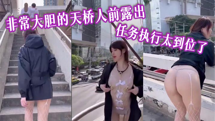 非常大胆的天桥人前露出 任务执行太到位了}