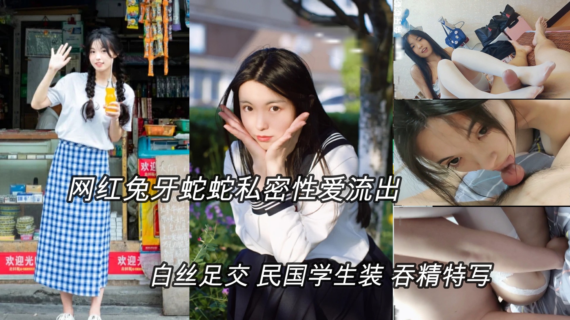 (明星黑料)抖音网红兔牙蛇蛇性爱私拍，白丝足交，学生装骑乘吞精特写}