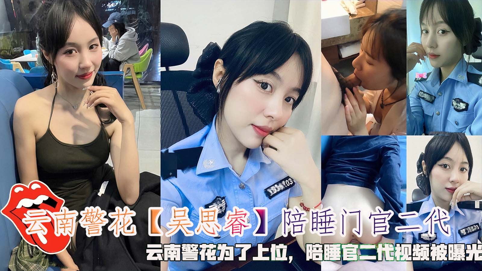 云南警花【吴思睿】陪睡门官二代，云南警花为了上位，陪睡官二代视频被曝光。}