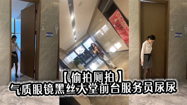 【偷拍厕拍】气质眼镜黑丝大堂前台服务员尿尿目测痔疮有点严重}