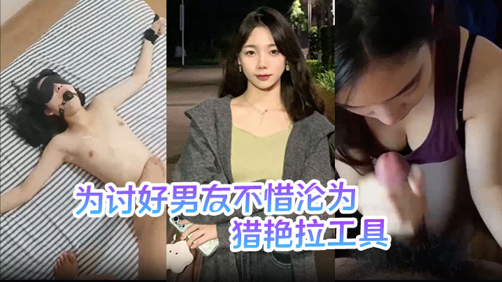 【刘敏】为讨好男友不惜沦为猎艳拉工具 主动勾引表妹供男友玩弄}