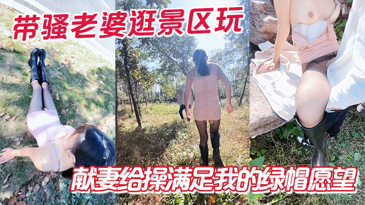 带骚老婆逛景区玩刺激，偶遇单独路人，献妻给操满足我的绿帽愿望}