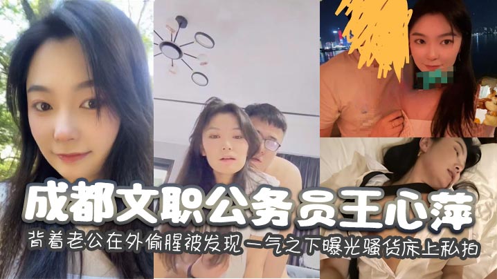 成都文职公务员王心萍 背着老公在外偷腥被发现 一气之下曝光骚货床上私拍}
