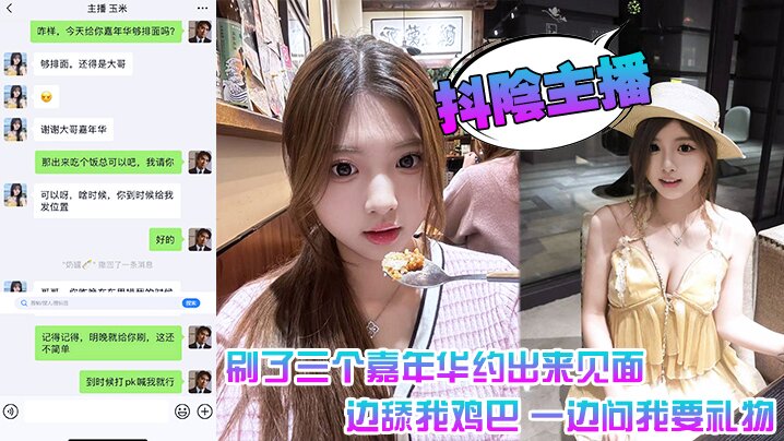 抖阴主播 刷了三个嘉年华约出来见面 一边舔我鸡巴 一边问我要礼物}