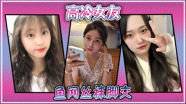 高冷女友鱼网丝袜脚交}