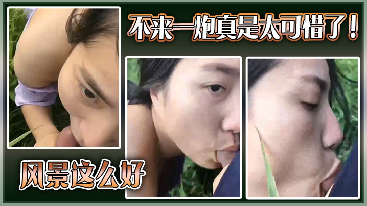 风景这么好，不来一炮真是太可惜了！}