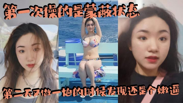 第一次操的是蒙蔽状态，第二天又做一炮的时候发现还是个嫩逼，赚翻了，内射两三次吧！}