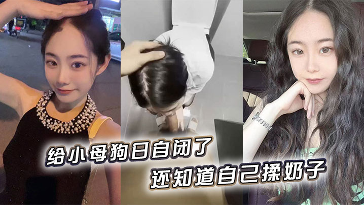 给小母狗日自闭了，还知道自己揉奶子 小骚逼黑的发亮}