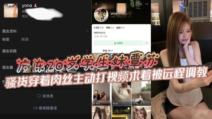 广东20岁学生妹覃苏，表面上看起十分清纯可爱，骚货穿着肉丝主动打视频求着被远程调教，甚至还会主动掰开嫩穴给主人展示自慰的场景，如此粉嫩的鲍鱼一看就很少经人事!}