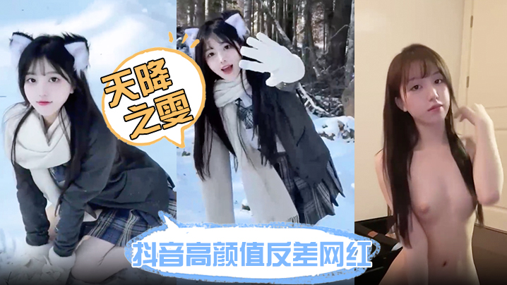 抖音高颜值反差网红【天降之雯】网络上清纯可爱小甜妹 现实里每天换一个男模 难道女人有钱也会变坏吗？}