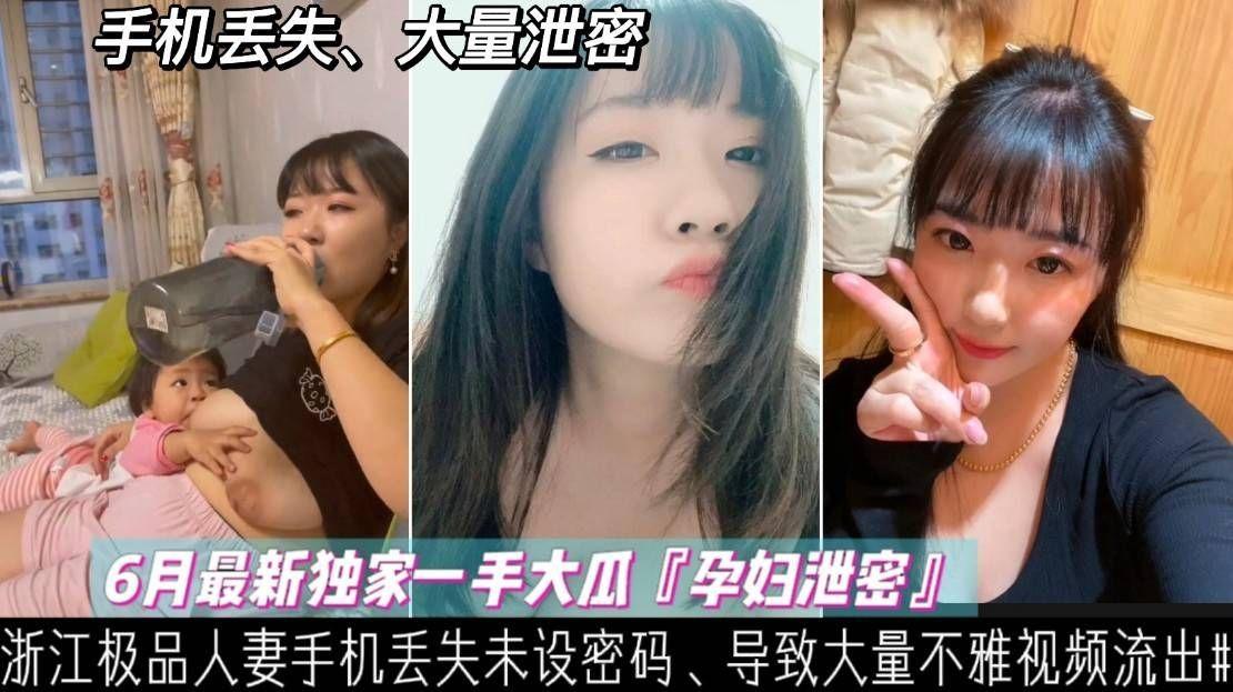 【泄密】浙江哺乳期少妇手机丢失、大量喂奶、性爱、裸照、不慎外泄}