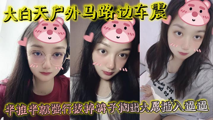 大白天户外马路边车震，半推半就强行拔掉裤子掏出大屌插入逼逼，瞬间老实挨}