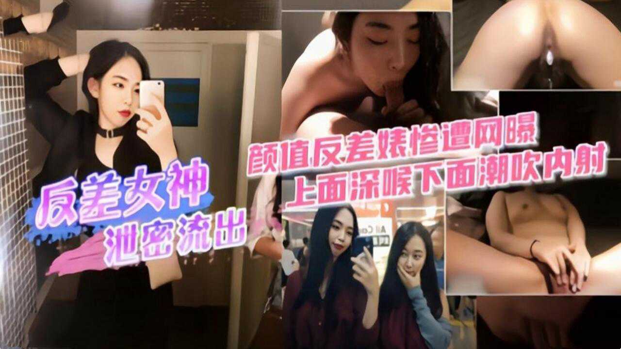 反差女神私密性爱视频泄露}