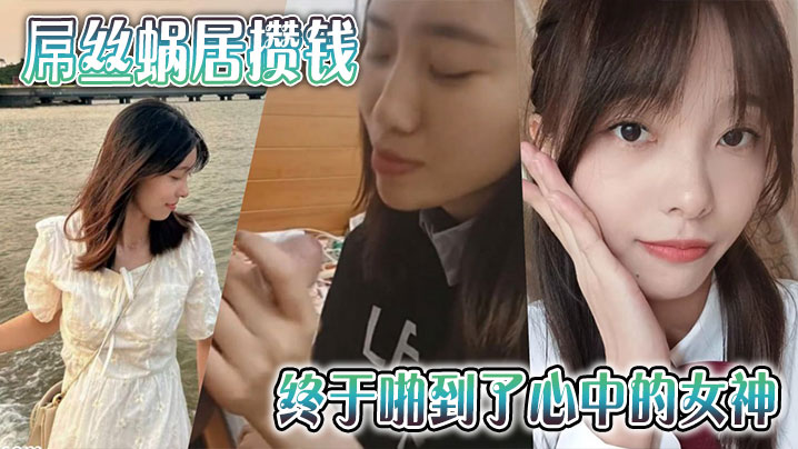 屌丝蜗居攒钱终于啪到了心中的女神}