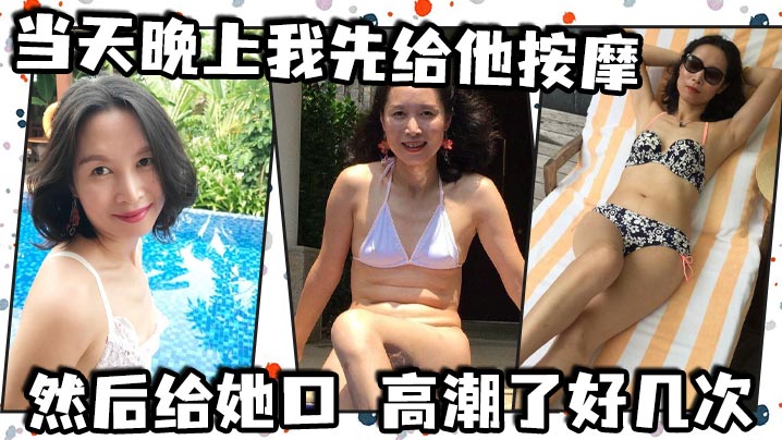 当天晚上我先给他按摩，然后给她口，高潮了好几次，后面她说想尿尿，我让她尿到我嘴里}