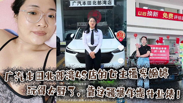 广汽本田北部湾4S店的女主播李婉婷玩得太野了，靠这骚操作提升业绩！}