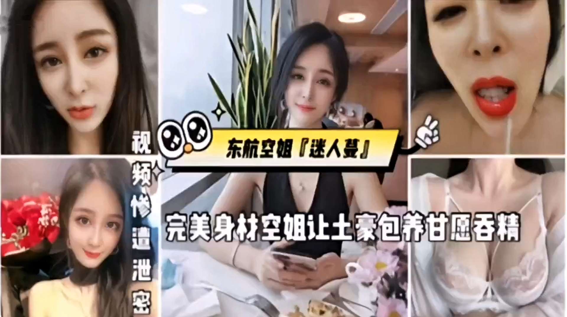 《网爆门事件》东航空姐【迷人蔓】完美身材空姐让土豪包养甘愿吞精}