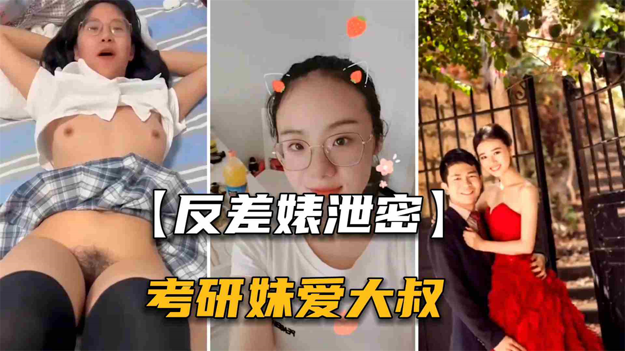 【反差婊泄密】石家庄考研妹出轨中年大叔男老师}