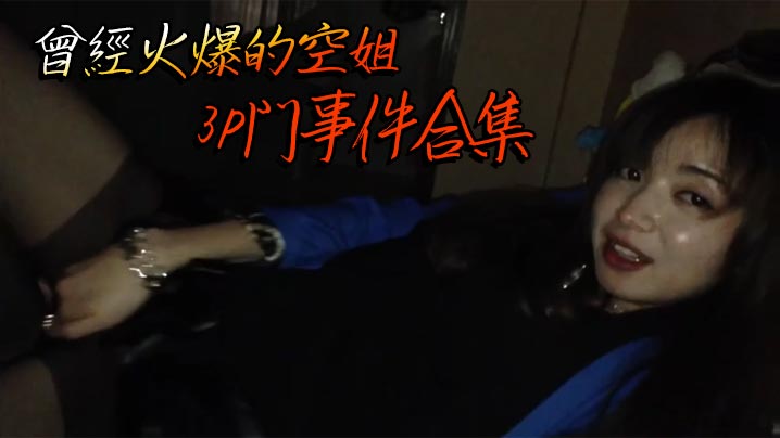 曾經火爆的空姐3P門事件合集}