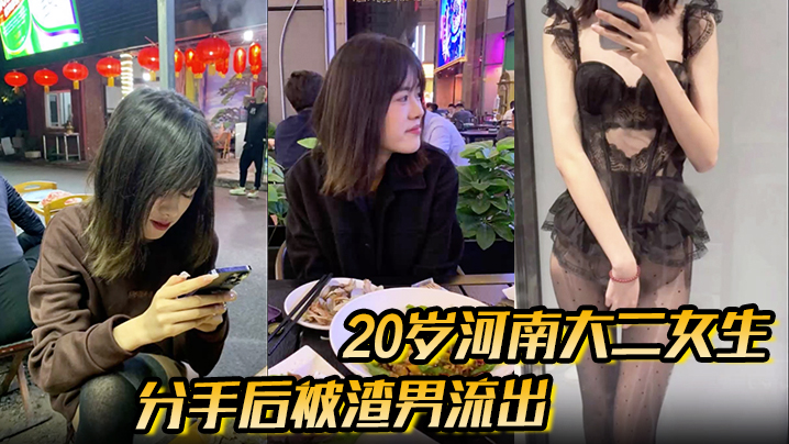 分手后被渣男流出的性爱视频20岁河南大二女生，被男友无套开着闪光灯拍摄}