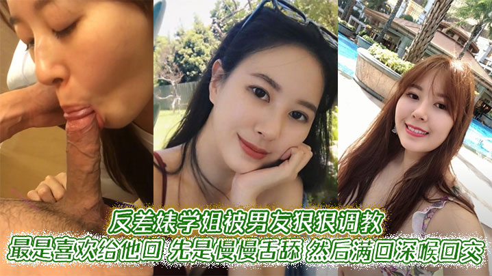 反差婊学姐被男友狠狠调教。最是喜欢给他口，先是慢慢舌舔，然后满口深喉口交，甚至用手紧握JB才有安全感}