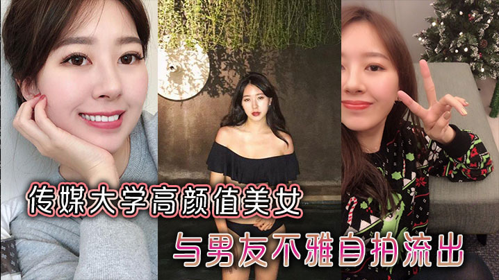 传媒大学高颜值美女与男友不雅自拍流出}