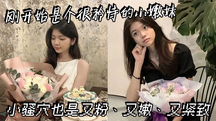 刚开始是个很矜持的小嫩妹，小骚穴也是又粉、又嫩、又紧致}