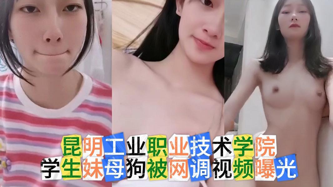 昆明工业职业技术学院学生妹母狗被网调视频曝光}