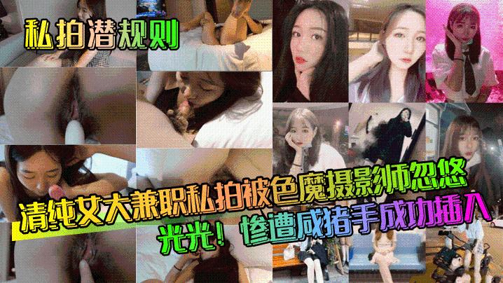 私拍潜规则清纯女大兼职私拍被色魔摄影师忽悠脱光光惨遭咸猪手成功插入}