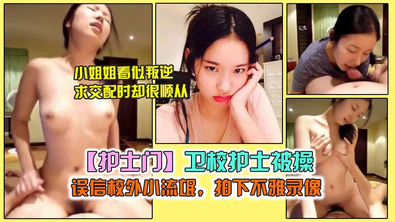 护士门-卫校护士被操，误信校外小流氓拍下不雅录像}