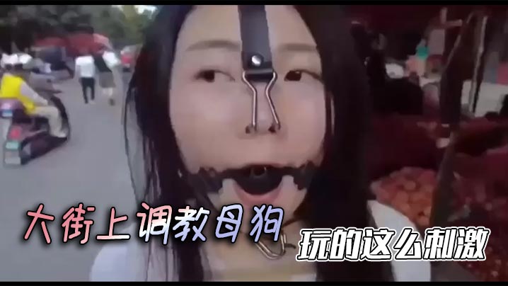大街上调教母狗，玩的这么刺激}