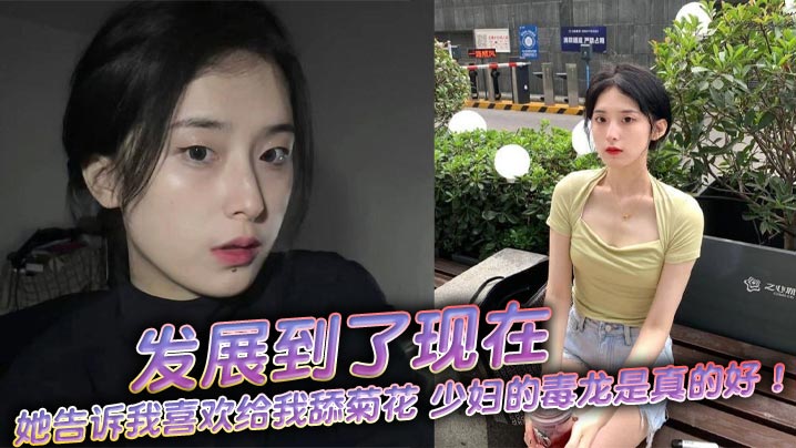 发展到了现在，她告诉我喜欢给我舔菊花，少妇的毒龙是真的好！舒服极了！}