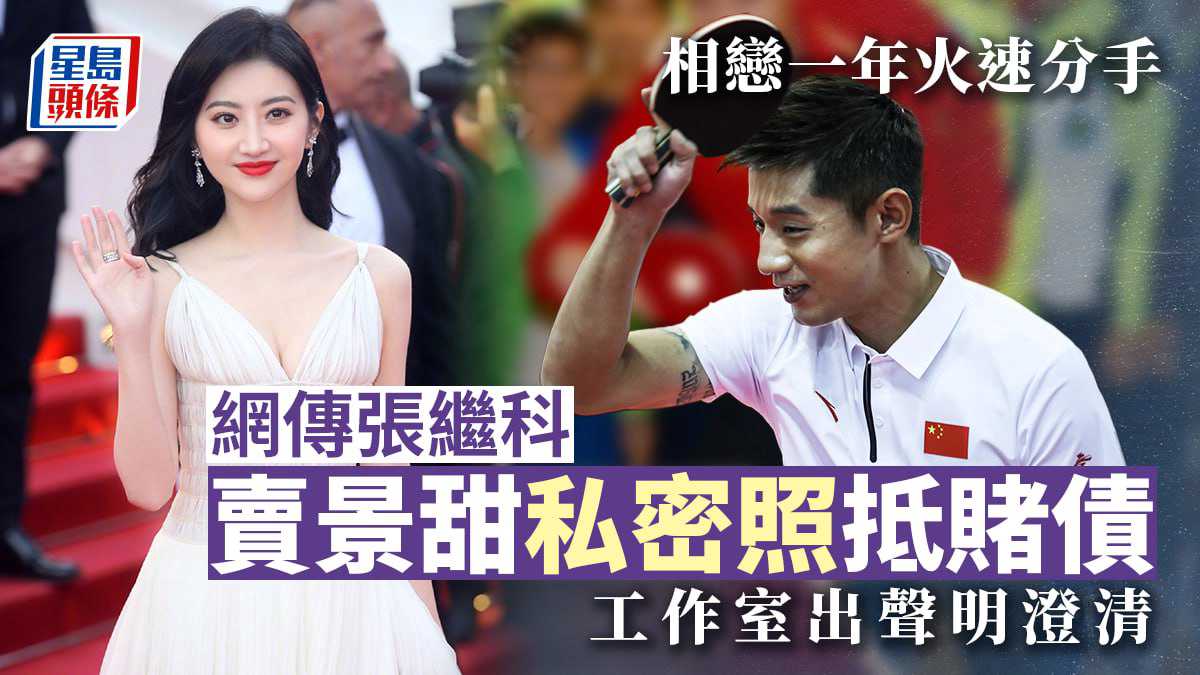 明星热瓜张继科赌博欠债拿前女友景甜私密照抵债绝密视频流出}