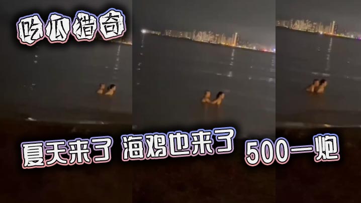 吃瓜猎奇，夏天来了，海鸡也来了，500一炮}