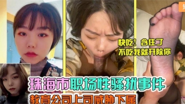 【职场性骚扰】领导潜规则下属！为事业只能委身领导}