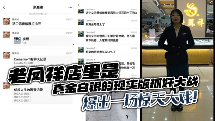 老凤祥店里是真金白银的现实版抓奸大战，爆出一场惊天大戏！}