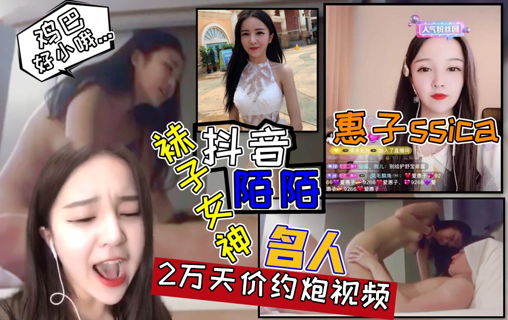 【抖音，陌陌】袜子女神【惠子ssica】性爱黑料不雅视频真实流出！一炮两万天价性爱视频！}