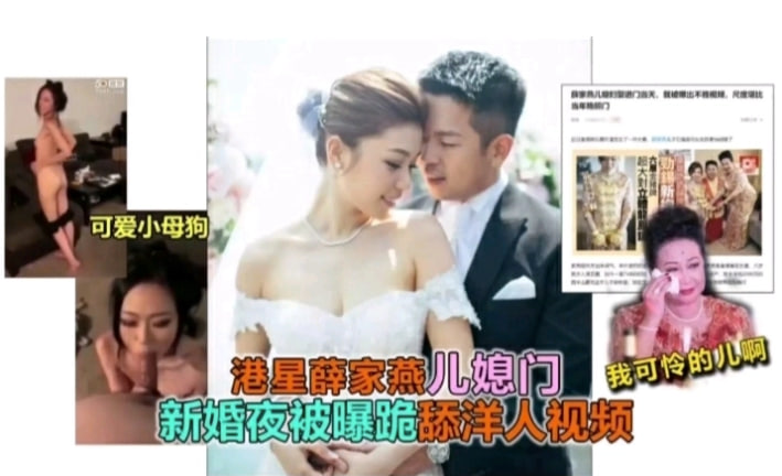 吃瓜！香港富豪薛家儿媳新婚之夜被爆料跪舔洋人鸡巴视频}