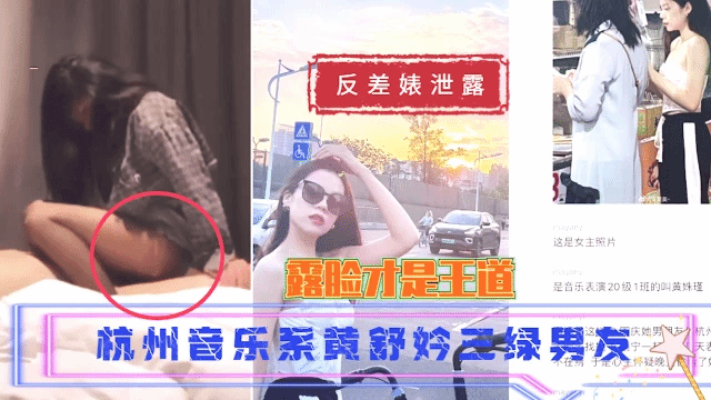 杭州音乐系黄舒妗三绿男友}