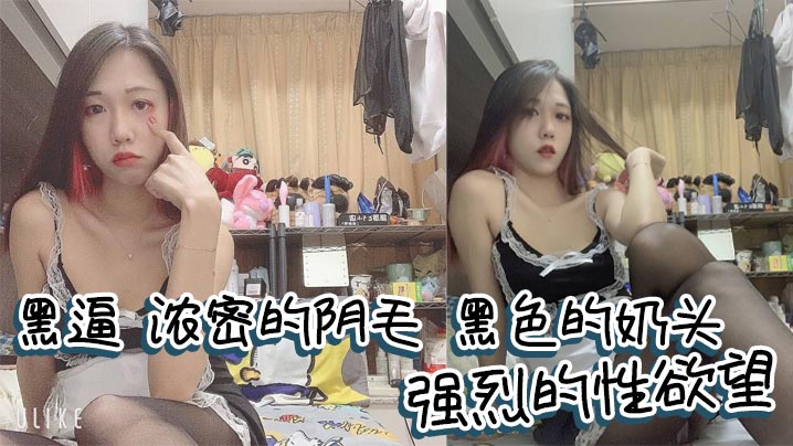 黑逼，浓密的阴毛，黑色的奶头，强烈的性欲望，满足她很有成就感！}