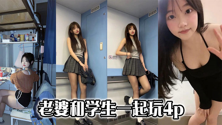 老婆和学生一起玩4p}