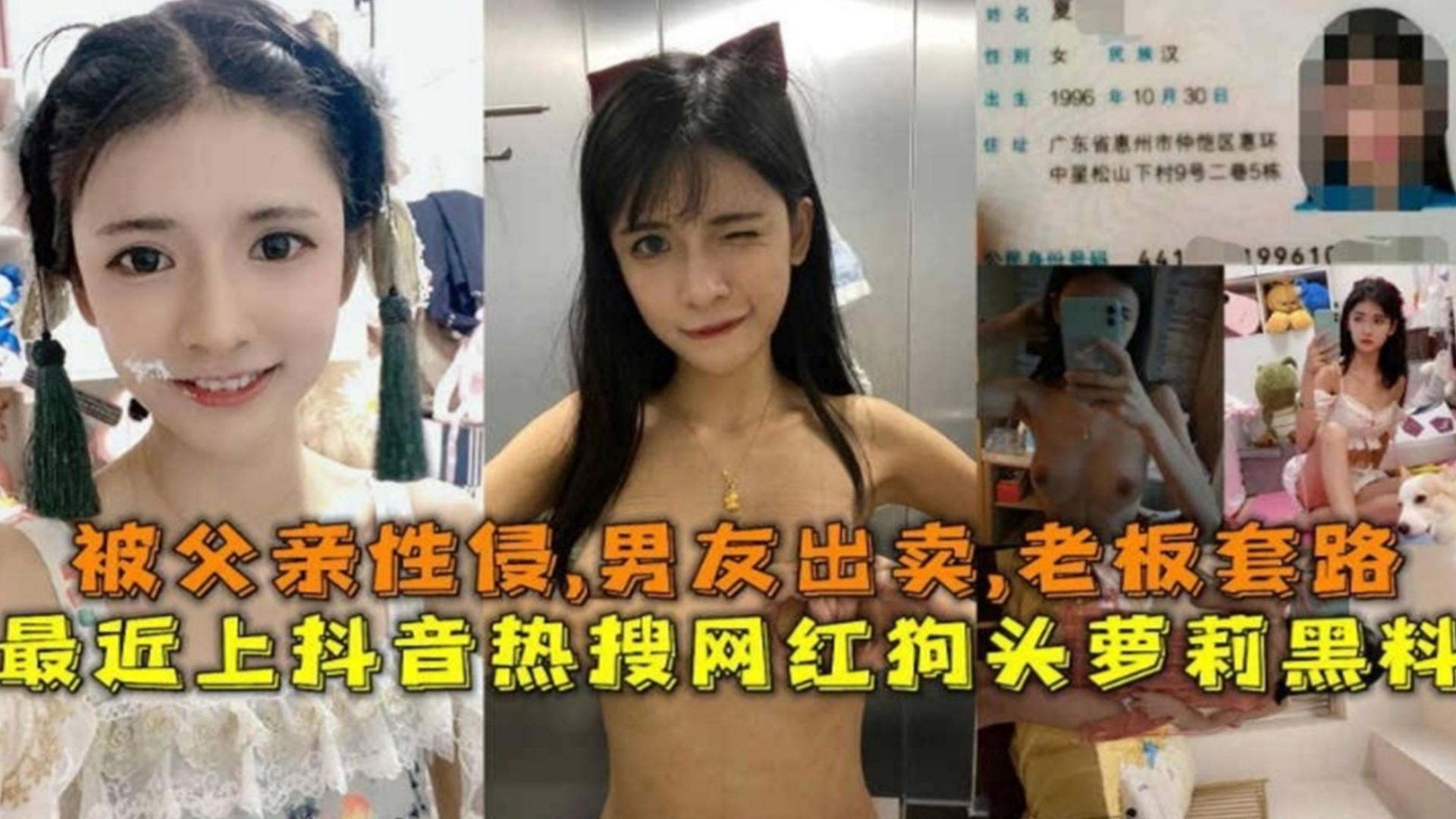 被父亲性侵！男友出卖，老板套路，抖音热搜网红狗头萝莉黑料！}